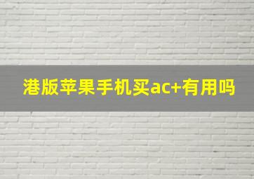 港版苹果手机买ac+有用吗