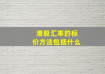 港股汇率的标价方法包括什么