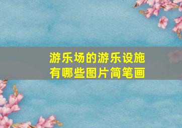 游乐场的游乐设施有哪些图片简笔画