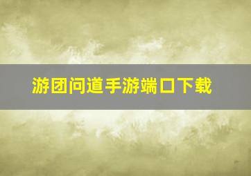 游团问道手游端口下载