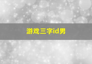 游戏三字id男