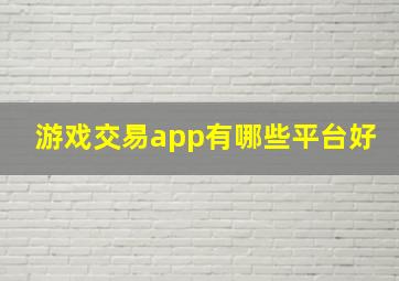 游戏交易app有哪些平台好