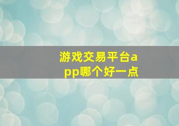 游戏交易平台app哪个好一点