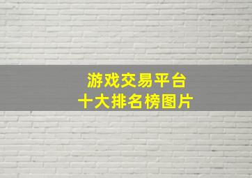 游戏交易平台十大排名榜图片