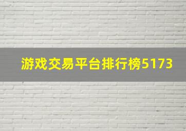 游戏交易平台排行榜5173