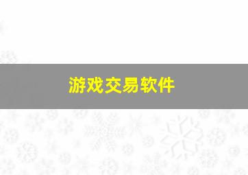 游戏交易软件