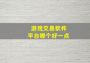 游戏交易软件平台哪个好一点