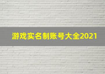 游戏实名制账号大全2021