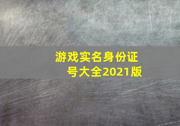 游戏实名身份证号大全2021版