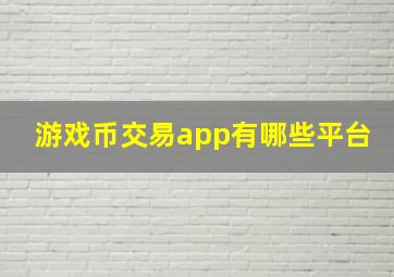 游戏币交易app有哪些平台