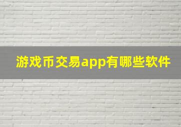 游戏币交易app有哪些软件