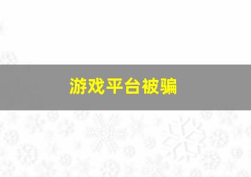 游戏平台被骗