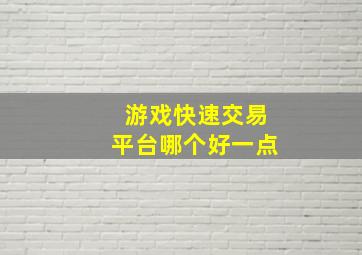 游戏快速交易平台哪个好一点