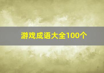 游戏成语大全100个