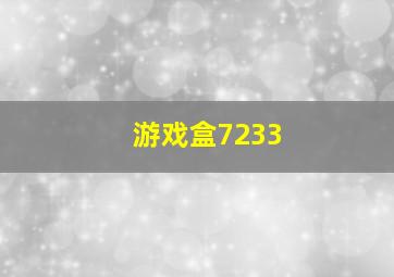 游戏盒7233