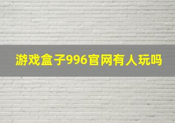 游戏盒子996官网有人玩吗