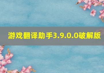 游戏翻译助手3.9.0.0破解版