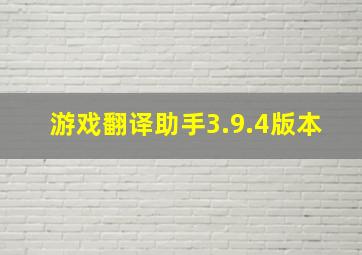 游戏翻译助手3.9.4版本