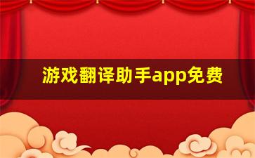 游戏翻译助手app免费