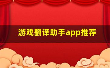 游戏翻译助手app推荐