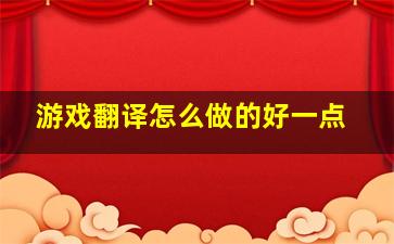 游戏翻译怎么做的好一点