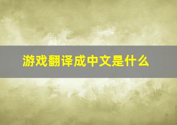 游戏翻译成中文是什么