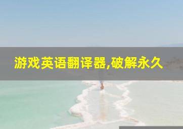 游戏英语翻译器,破解永久