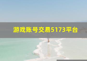 游戏账号交易5173平台