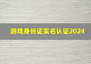 游戏身份证实名认证2024