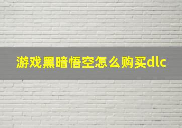 游戏黑暗悟空怎么购买dlc