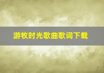 游牧时光歌曲歌词下载