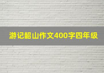 游记韶山作文400字四年级