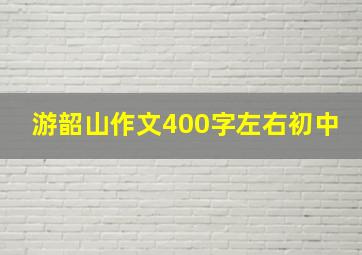 游韶山作文400字左右初中