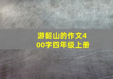 游韶山的作文400字四年级上册