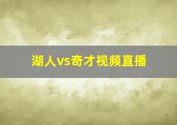 湖人vs奇才视频直播