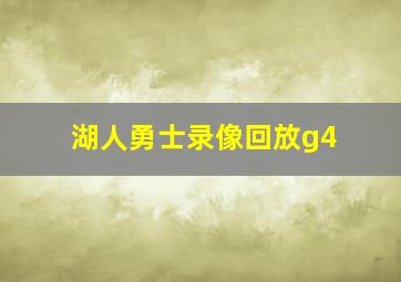 湖人勇士录像回放g4