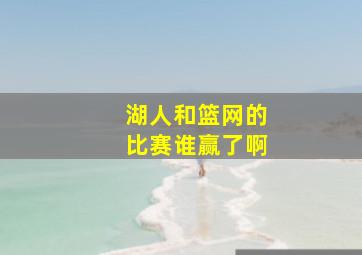 湖人和篮网的比赛谁赢了啊