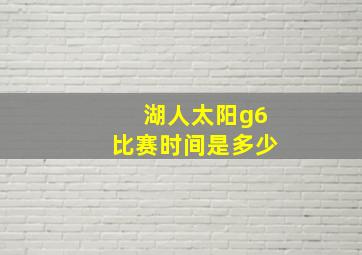 湖人太阳g6比赛时间是多少