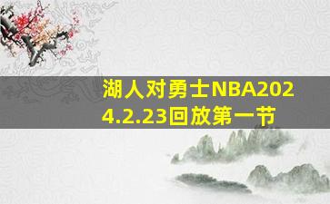 湖人对勇士NBA2024.2.23回放第一节