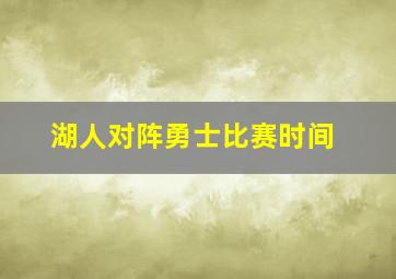 湖人对阵勇士比赛时间