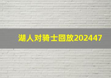 湖人对骑士回放202447