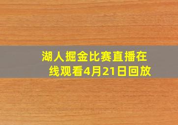 湖人掘金比赛直播在线观看4月21日回放