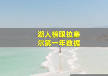 湖人榜眼拉塞尔第一年数据