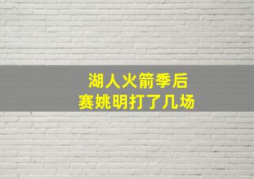 湖人火箭季后赛姚明打了几场