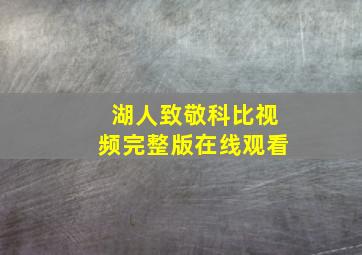 湖人致敬科比视频完整版在线观看