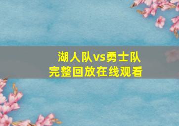 湖人队vs勇士队完整回放在线观看