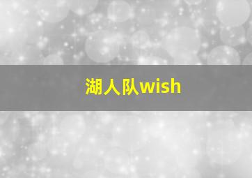 湖人队wish