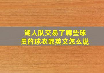 湖人队交易了哪些球员的球衣呢英文怎么说