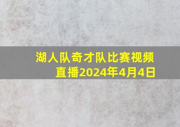 湖人队奇才队比赛视频直播2024年4月4日