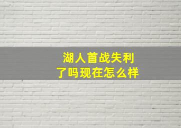 湖人首战失利了吗现在怎么样